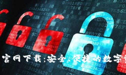 BitKeep钱包官网下载：安全、便捷的数字资产管理工具