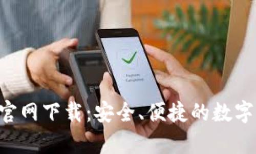 BitKeep钱包官网下载：安全、便捷的数字资产管理工具