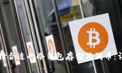 如何选择合适的冷钱包存储狗狗币：详细指南