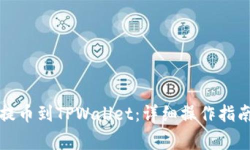 怎样从币安提币到TPWallet：详细操作指南与注意事项