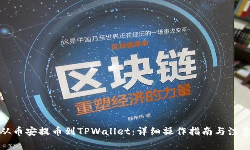 怎样从币安提币到TPWallet：详细操作指南与注意事项