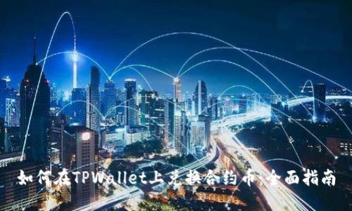 如何在TPWallet上兑换合约币：全面指南