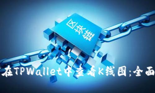 如何在TPWallet中查看K线图：全面指南