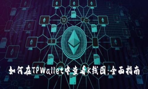 如何在TPWallet中查看K线图：全面指南