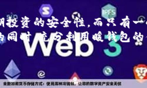   冷钱包和暖钱包的区别：全面解析加密货币存储方式 / 

 guanjianci 冷钱包, 暖钱包, 加密货币, 数字资产 /guanjianci 

## 内容主体大纲

1. **引言**
   - 数字货币的盛行
   - 加密货币的存储需求

2. **冷钱包与暖钱包的定义**
   - 冷钱包的定义与功能
   - 暖钱包的定义与功能

3. **冷钱包的特点**
   - 安全性
   - 适用场景
   - 常见的冷钱包类型

4. **暖钱包的特点**
   - 便利性
   - 适用场景
   - 常见的暖钱包类型

5. **冷钱包与暖钱包的主要区别**
   - 安全性对比
   - 便捷性对比
   - 适合用户的类型分析

6. **如何选择合适的钱包**
   - 用户需求分析
   - 风险承受能力
   - 交易频率与金额

7. **总结**
   - 对比总结
   - 未来发展趋势

## 引言

随着比特币和其他加密货币的迅猛发展，越来越多的人开始参与这一新兴市场。然而，如何安全有效地存储这些数字资产成为了首要问题。在这一背景下，冷钱包和暖钱包的概念逐渐走进公众视野。本文将全面解析冷钱包和暖钱包的区别、特点，以及如何根据个人需求选择合适的存储工具。

## 冷钱包与暖钱包的定义

### 冷钱包的定义与功能

冷钱包是指在完全离线状态下用于存储加密货币的一种钱包。由于冷钱包与互联网没有直接连接，因此其安全性极高，能够有效避免黑客攻击及其他潜在的网络风险。冷钱包通常以硬件设备的形式存在，例如USB闪存驱动器或者纸质钱包。

### 暖钱包的定义与功能

暖钱包则是指通过互联网连接的电子钱包。这类钱包便于使用，可以很方便地进行加密货币的交易。然而，由于其常常在线，暖钱包的安全性相对较低，易受到网络攻击和黑客入侵的威胁。暖钱包的形式包括桌面钱包、手机钱包和网页钱包等。

## 冷钱包的特点

### 安全性

冷钱包最大的特点就是其极高的安全性。由于它不连接网络，用户在存储和转移数字资产时，不用担心网络环境中的风险。这种钱包一般建议用于长期储存大额加密资产。

### 适用场景

冷钱包非常适合那些有长期投资意图的用户，特别是对于大型的加密资产持有者，冷钱包是最佳选择之一。它不仅能够保护用户的投资，还能防止因黑客攻击而导致的资产丢失。

### 常见的冷钱包类型

冷钱包常见的类型包括：
- 硬件钱包：如Trezor、Ledger等，这些硬件设备可以通过USB接口连接到电脑上进行交易。
- 纸质钱包：将公钥和私钥打印在纸上，这种方式虽然较为原始，但只要妥善保管也能达到很高的安全性。

## 暖钱包的特点

### 便利性

暖钱包最大优点在于其极高的便利性。用户可以随时随地通过手机或者电脑完成加密货币的交易，积累收益或进行投资。这种便利性使得暖钱包非常受欢迎，特别是对于那些频繁进行交易的投资者。

### 适用场景

暖钱包适合那些需要频繁交易的小额投资者。由于连接互联网，它更适合用于日常支付或即时交易。

### 常见的暖钱包类型

暖钱包类型较多，主要包括：
- 桌面钱包：通过软件安装在电脑上，提供用户友好的界面。
- 手机钱包：在智能手机上安装的应用程序，例如Coinbase、Trust Wallet等。
- 网页钱包：基于浏览器的加密货币钱包，用户可以在任何设备上访问。

## 冷钱包与暖钱包的主要区别

### 安全性对比

冷钱包由于完全脱离网络，安全性极高，用户可以放心存储大额资产。而暖钱包虽然便捷，但由于时刻在线，易受到各种网络攻击。

### 便捷性对比

暖钱包的便捷性不容小觑，用户能够快速进行交易，适合日常频繁使用；而冷钱包虽然不便于即时交易，但其安全属性却使其成为长期持有的理想选择。

### 适合用户的类型分析

根据不同用户的需求，可以分析不同的适合对象。对于那些投资较大且长期持有的人群，冷钱包是最佳选择；而追求便利及实时交易的用户则更适合使用暖钱包。

## 如何选择合适的钱包

### 用户需求分析

选择钱包时，用户首先需要分析自己的需求。例如，对于长期投资者而言，冷钱包可能更加适合，而频繁交易的用户则应关注暖钱包的便捷性。

### 风险承受能力

用户应根据自身的风险承受能力选择钱包。如果用户能够承受一定的风险，暖钱包可能是好的选择。但如果希望最大程度保护资产，应优先考虑冷钱包。

### 交易频率与金额

交易的频率和金额也是选择钱包的重要因素。高频低金额交易的用户可能倾向使用暖钱包，而低频高金额的用户则更愿意采用冷钱包以保障资产安全。

## 总结

冷钱包和暖钱包作为加密货币存储的两种主要方式，各有其特点与优劣。用户可以根据个人需求、投资策略以及风险承受能力来选择合适的钱包，为其数字资产提供最佳保障。

## 相关的问题

### 问题一：冷钱包和暖钱包的安全性如何评估？

冷钱包和暖钱包的安全性如何评估？
安全性是投资者最关注的问题之一。冷钱包由于不连接互联网，其本质上是无法被黑客直接攻击的，这使得它的安全性极高。假如你用一台电脑生成一个冷钱包，并将它与互联网完全隔离，这便是理论上最安全的加密货币存储方式。
相对而言，暖钱包的安全性较低。大多数暖钱包会将用户的私钥存储在云端，虽然这充满了便利性，但也意味着一旦账号被黑客入侵，很多资产将有丢失风险。因此对于涉及大额资金的用户而言，冷钱包无疑是更为理想的选择。

评估安全性的方法还包括查看该钱包软件提供的安全特性，比如两步验证、双重认证、冷存储选项等。此外，用户应多查阅一些关于该钱包的使用评价，从而确保其安全性。

### 问题二：冷钱包和暖钱包各适合什么类型的投资者？

冷钱包和暖钱包各适合什么类型的投资者？
冷钱包通常适合那些希望长期持有并保护一些大额的加密资产的投资者。这类投资者一般是在进入加密货币市场的初期就已经进行了大量的投资，并希望在未来几年内实现这些资产的增值。冷钱包提供了极高的安全性，可以保护他们的大部分投资形成长期的资产保护。
另一方面，暖钱包更适合那些需要频繁进行交易的投资者或者仅做短线投资的用户。这类用户很少会将大量资产存储在暖钱包中，因为其安全性相对较低，但对文章中的日常交易却提供了更多的便利性，例如方便进行小额支付或小额投资。

### 问题三：使用冷钱包和暖钱包的最佳实践是什么？

使用冷钱包和暖钱包的最佳实践是什么？
冷钱包的最佳实践首先是确保生成钱包的环境安全。生成钱包的计算机应尽可能独立于网络。同时，用户应当定期备份冷钱包中的关键数据，以防数据丢失。
对于暖钱包而言，确保使用的软件具有良好的安全评级和用户评价同样重要。此外，开启两步验证、双重认证等安全设置能够有效增强账户的安全性。不要频繁存取大额资产于暖钱包，而在大额交易时尽量提前准备好冷钱包。

### 问题四：如何恢复丢失或被盗的冷钱包或暖钱包？

如何恢复丢失或被盗的冷钱包或暖钱包？
恢复冷钱包的第一步，就是要找到当初生成钱包时备份的私钥或种子短语。一般来说，冷钱包的种子短语是恢复钱包的唯一途径；如果用户将其妥善保管，不论冷钱包丢失或损坏，用户均能通过种子短语或私钥来恢复资产。
对于暖钱包而言，虽然缺乏冷钱包那么高的安全性，但仍然有一些数据可以帮助找回被盗账户。与冷钱包类似，如果用户在创建暖钱包时备份了账户信息（包括密码、两步验证信息等），那么还可以通过这些信息进行恢复。

### 问题五：为何冷钱包不适合常规交易？

为何冷钱包不适合常规交易？
冷钱包由于与互联网完全隔离，其本质上是用于安全存储大额资产，而非用于频繁交易。将冷钱包连接到互联网的过程需要较长的时间，而且操作不够便利，下降了用户的交易效率。
常规交易需要快速响应市场变化，及时进行买卖操作，对于频繁小额交易的用户，冷钱包显然无法满足其需求。这也是为什么大多数交易者通常会选择暖钱包作为日常交易的工具。

### 问题六：加密货币用户应如何整合冷钱包和暖钱包？

加密货币用户应如何整合冷钱包和暖钱包？
加密货币用户可以将冷钱包和暖钱包结合使用，形成一个合理的资产分配策略。用户可以将大部分资产保存在冷钱包中，以保护长期投资的安全性，而只有一小部分流动性资金存放于暖钱包中，方便日常支付与交易。
在操作时，用户应保持冷钱包与暖钱包之间的资金流动，能在需要时及时从冷钱包转移资产至暖钱包中进行交易，确保冷钱包安全的同时，充分利用暖钱包的便捷性。这种整合策略能够帮助用户在享受加密货币带来的便利的同时，也最大限度地保障投资的安全。

以上便是关于冷钱包和暖钱包的深入解析，希望能够对广大投资者提供帮助，为其选取最合适的加密资产存储方案。