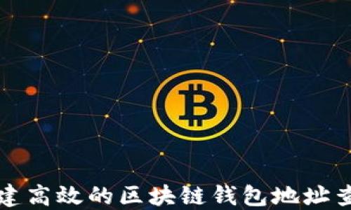 
如何构建高效的区块链钱包地址查询系统