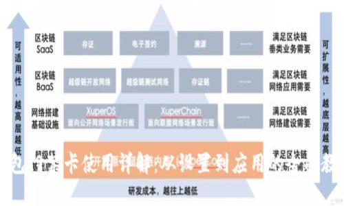 钱包门禁卡使用详解：从设置到应用的全面教程