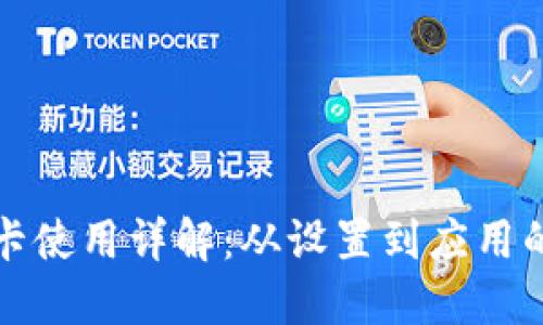 钱包门禁卡使用详解：从设置到应用的全面教程
