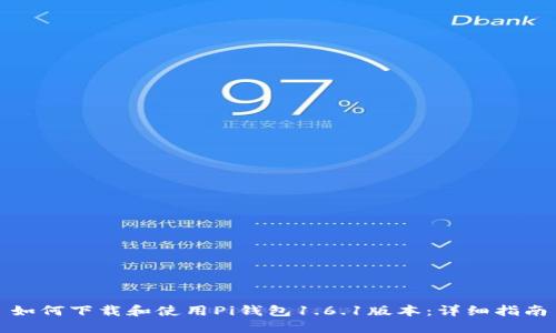 如何下载和使用Pi钱包1.6.1版本：详细指南