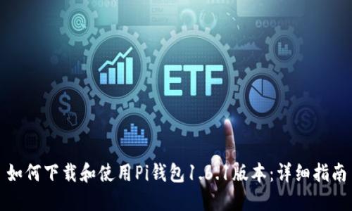 如何下载和使用Pi钱包1.6.1版本：详细指南