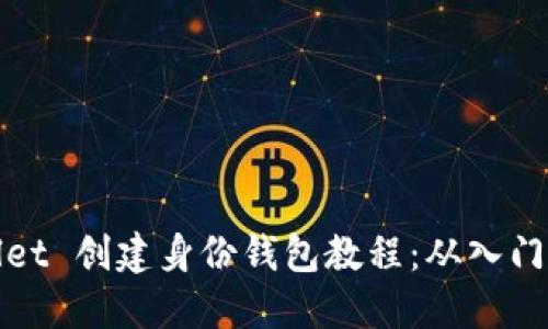 TPWallet 创建身份钱包教程：从入门到精通