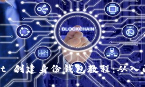 TPWallet 创建身份钱包教程：从入门到精通