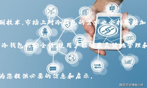    如何正确使用冷钱包保障数字资产安全  / 

 guanjianci  冷钱包, 数字资产, 钱包安全, 加密货币  /guanjianci 

## 内容主体大纲

1. **冷钱包的定义与工作原理**
   - 什么是冷钱包？
   - 冷钱包与热钱包的区别
   - 冷钱包的安全原理

2. **冷钱包的类型**
   - 硬件钱包
   - 纸钱包
   - 冷存储设备

3. **为什么需要使用冷钱包？**
   - 数字资产的安全性
   - 防止被黑客攻击
   - 离线存储的优势

4. **冷钱包的设置方法**
   - 硬件钱包的配置步骤
   - 纸钱包的生成与保存
   - 如何使用冷存储设备

5. **冷钱包使用中常见的误区**
   - 认为冷钱包绝对安全
   - 忽视备份的重要性
   - 错误的存储位置选择

6. **冷钱包的最佳实践**
   - 定期更新冷钱包的软件
   - 多重备份方案
   - 选择靠谱的冷钱包品牌

7. **冷钱包的未来发展趋势**
   - 随着技术进步冷钱包的演变
   - 对于大型机构的影响
   - 冷钱包在DeFi（去中心化金融）中的应用

---

## 正文内容

### 冷钱包的定义与工作原理

什么是冷钱包？
冷钱包是一种离线存储数字资产的方式，旨在提高加密货币的安全性。相比热钱包（在线钱包），冷钱包不连接互联网，因此能有效防止黑客攻击和恶意软件的侵袭。

冷钱包与热钱包的区别
热钱包通常是通过互联网直接连接的，这使得它们在交易方面更为方便。但这种连接也让它们更加脆弱，容易遭受网络攻击。冷钱包则提供了一种更安全的存储方式，特别适合长期持有数字资产的用户。

冷钱包的安全原理
冷钱包的安全主要依靠其离线的特性，资产存储在不联网的状态下，极大地降低了被盗的风险。此外，通过加密技术，冷钱包中的私钥也得到了额外的保护。

### 冷钱包的类型

硬件钱包
硬件钱包是一种专门设计的硬件设备，通常用USB接口连接电脑，它具有较高的安全性。用户的私钥存储在硬件钱包中，且不与互联网直接接触。

纸钱包
纸钱包是将公钥和私钥生成并打印在纸张上，它是一种完全离线的方式。用户需要妥善保管纸钱包，避免丢失或损坏。

冷存储设备
一些团队和机构会选择使用冷存储设备，这是一种安全的设备，专门用于存储数字资产，通常具备更强的加密和保护技术。

### 为什么需要使用冷钱包？

数字资产的安全性
在数字资产日益增值的今天，安全性变得尤为重要。冷钱包能有效地降低资产丢失的风险，提供更为安全的存储环境。

防止被黑客攻击
冷钱包的最大优势是它不与网络连接，这意味着即使黑客想要攻击，也无法直接入侵冷钱包。将资产存放在冷钱包中，可以大大降低被盗的风险。

离线存储的优势
除了防止黑客攻击，离线存储还能避免因为网络故障、交易所破产等原因导致的资产损失。即便发生意外，资产仍能得到安全的保护。

### 冷钱包的设置方法

硬件钱包的配置步骤
配置硬件钱包的步骤包括选择品牌、购买设备、下载相应软件、设置密码和恢复助记词。在整个过程前，确保在安全的环境中操作。

纸钱包的生成与保存
生成纸钱包需要使用专业的网站，确保它们在离线状态下生成密钥。生成后，选择安全的地方进行保存，避免潮湿和直射阳光。

如何使用冷存储设备
冷存储设备的使用与硬件钱包类似，用户需要先进行初始化设置，包括用户账户、密码和恢复辅助信息，以确保资产安全。

### 冷钱包使用中常见的误区

认为冷钱包绝对安全
虽然冷钱包安全性高，但它并非绝对安全。一旦丢失了助记词、密码或者设备损坏，用户将无法恢复资产。

忽视备份的重要性
用户必须对冷钱包中的私钥和助记词进行多重备份，选择多种存储方式，以防止意外情况导致的损失。

错误的存储位置选择
存储冷钱包的物理位置也很关键，千万不要放在容易被人找到的地方，比如抽屉或桌子上，专门为其设置安全的存储空间。

### 冷钱包的最佳实践

定期更新冷钱包的软件
虽然冷钱包不常在线，但软件的更新能提高其兼容性和安全性。因此，即使在离线状态下，用户也需要保持定期更新。

多重备份方案
一个备份方案是远远不够的，用户应该考虑多种备份方式，比如不同的存储设备、纸质打印等，以确保在任何情况下都能找到自己的资产。

选择靠谱的冷钱包品牌
在选择冷钱包时，品牌的信任度非常重要。用户可以通过查看其他用户的评论和评测来帮助决策，避免选择不可靠的品牌。

### 冷钱包的未来发展趋势

随着技术进步冷钱包的演变
未来，冷钱包可能会融入更加先进的生物识别技术和多重签名机制，提供更高的安全性和便捷性。

对于大型机构的影响
大型机构对冷钱包的采用将推动冷钱包技术的进步。随着机构投资加密货币的增加，冷钱包的需求也将上升。

冷钱包在DeFi中的应用
去中心化金融（DeFi）的增长也将促进冷钱包的发展，通过结合智能合约和冷存储技术，为用户提供更加安全的资产管理方式。

---

## 相关问题

### 问题1：冷钱包真的安全吗？
- 有哪些安全特性？
- 如何最大限度地提高安全性？

### 问题2：如何选择适合自己的冷钱包？
- 硬件钱包、纸钱包还是冷存储设备？
- 不同钱包的优缺点？

### 问题3：如何确保备份冷钱包的私钥？
- 备份方法有哪些？
- 如何防止备份丢失？

### 问题4：冷钱包使用中需要注意哪些事项？
- 常见错误和如何避免？
- 日常维护和检查？

### 问题5：冷钱包如何与热钱包配合使用？
- 各自的优势和劣势？
- 如何实现灵活的资产管理？

### 问题6：冷钱包的未来趋势是什么？
- 技术和市场的变化？
- 新兴的安全策略？

---

## 详细解答每个问题

### 问题1：冷钱包真的安全吗？

有哪些安全特性？
冷钱包的安全性主要体现在其不联网的特性，离线存储意味着黑客无法通过网络攻击来盗取用户的资产。此外，大部分硬件冷钱包会支持 PIN 码、助记词等额外的安全措施，这进一步增强了保护。

如何最大限度地提高安全性？
除了选择高质量的冷钱包外，用户还应定期备份助记词和私钥，并将其存放在安全、隐蔽的位置。此外，保持冷钱包的固件和软件更新也是保护安全的最佳实践之一。

### 问题2：如何选择适合自己的冷钱包？

硬件钱包、纸钱包还是冷存储设备？
选择冷钱包类型时，用户需考虑自己的需求。硬件钱包适合经常进行交易而不愿意妥协安全性的人；纸钱包则适合希望完全离线存储的人；冷存储设备则是更加专业的选择，适合大型机构。

不同钱包的优缺点？
硬件钱包的优点是便捷且安全，但需注意保管；纸钱包成本低却风险高，因为容易丢失；冷存储设备安全性高，但成本相对较贵，适合分散存储大量资产。

### 问题3：如何确保备份冷钱包的私钥？

备份方法有哪些？
用户可以选择多种备份方式，包括在不同的设备中存储私钥，使用多种文件格式（如PDF、文本等）进行备份，并将其印刷在纸上。

如何防止备份丢失？
保证备份的多样性和分散性，不仅要通过物理备份，还可以将备份存放在安全的电子设备中，同时选择防火、防水且隐蔽的存储场所。

### 问题4：冷钱包使用中需要注意哪些事项？

常见错误和如何避免？
许多用户在使用冷钱包时会误认为其绝对安全，忽视了备份和维护的重要性。用户应定期检查钱包的工作状态，确保其能够正常使用。

日常维护和检查？
用户应定期更新钱包软件，保持安全机制的更新。并定期检查备份是否完整，确认私钥的可用性，并确保所有存储位置的安全。

### 问题5：冷钱包如何与热钱包配合使用？

各自的优势和劣势？
热钱包方便，适合日常小额交易，但安全性相对较低；冷钱包则非常安全，适合长期存储。二者结合可以实现优良的资产管理。

如何实现灵活的资产管理？
用户可以将大多数资产存储在冷钱包中，使用热钱包进行必要的日常交易，通过定期将热钱包中的资金转入冷钱包来保持安全。

### 问题6：冷钱包的未来趋势是什么？

技术和市场的变化？
随着技术的进步，冷钱包将在安全性和用户体验上有所提升，例如应用生物识别技术。市场上对冷钱包的需求也会持续增加，因为越来越多的人开始关注数字资产安全。

新兴的安全策略？
未来可能会出现更为多样的安全策略，如多重签名、时间锁等。这些策略将提升冷钱包的安全性，使用户能够更灵活地管理和保护他们的资产。

---

以上是关于冷钱包的详细分析与解答，依据内容大纲进行了全面展开，希望能为您提供必要的信息和启示。