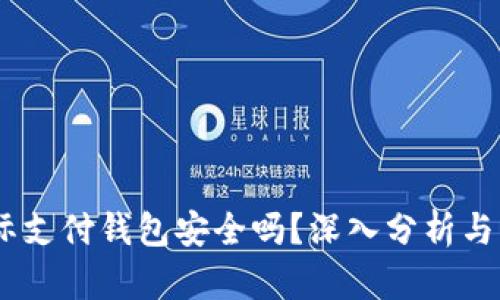 upay国际支付钱包安全吗？深入分析与用户指南