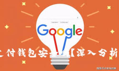 upay国际支付钱包安全吗？深入分析与用户指南