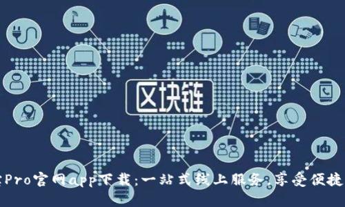 波宝Pro官网app下载：一站式线上服务，享受便捷生活