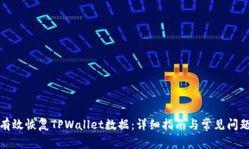 如何有效恢复TPWallet数据：详细指南与常见问题解答