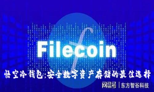悟空冷钱包：安全数字资产存储的最佳选择