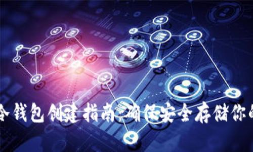 虚拟货币冷钱包创建指南：确保安全存储你的数字资产