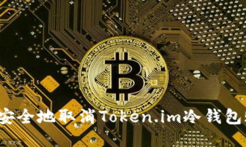 如何安全地取消Token.im冷钱包账户？