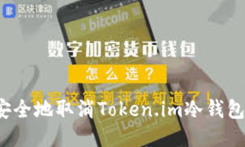 如何安全地取消Token.im冷钱包账户？