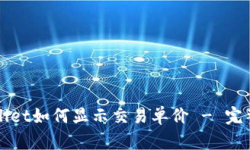 TPWallet如何显示交易单价 - 完整指导