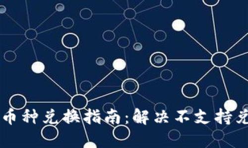 TPWallet币种兑换指南：解决不支持兑换的问题