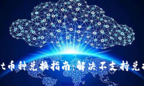TPWallet币种兑换指南：解决不支持兑换的问题