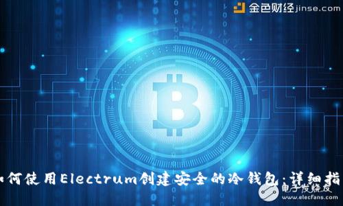 如何使用Electrum创建安全的冷钱包：详细指南