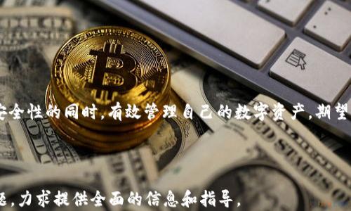 
   什么是STD冷钱包？如何选择和使用？ / 
 guanjianci  冷钱包, STD冷钱包, 数字货币安全, 数字资产管理 /guanjianci 
```

### 内容主体大纲

1. **引言**
   - 介绍数字货币与钱包的基本概念
   - 讨论为何冷钱包在安全性方面受到重视

2. **什么是STD冷钱包**
   - 冷钱包的定义
   - STD冷钱包的特征与优势

3. **STD冷钱包的类型**
   - 硬件钱包
   - 软件钱包
   - 纸钱包
   - 各类型冷钱包的优缺点分析

4. **如何选择适合的STD冷钱包**
   - 市场上的主流STD冷钱包介绍
   - 选择冷钱包的考虑因素（安全性、易用性、兼容性等）

5. **如何安全使用STD冷钱包**
   - 钱包的创建与备份
   - 私钥的管理与保护
   - 防范常见安全隐患

6. **STD冷钱包与热钱包的比较**
   - 功能特点对比
   - 使用场景分析

7. **问题解答**
   - 常见问题与解决方案
   - 相关问题的详细讨论

8. **结论**
   - 总结STD冷钱包的重要性及未来发展趋势

---

### 详细内容

#### 引言

随着数字货币的快速发展，越来越多的用户涌入这一新兴市场。在数字资产的管理过程中，钱包的选择显得尤为重要。钱包可以分为热钱包和冷钱包，其中冷钱包因其独特的安全性质而备受关注。本篇文章将带你深入了解STD冷钱包的定义、特点、以及如何安全使用它们。

#### 什么是STD冷钱包

冷钱包是一种不与互联网直接连接的数字货币存储方式。与热钱包不同，冷钱包通过其离线存储性质大幅降低了被黑客攻击的风险。STD冷钱包是冷钱包的一种，格外注重安全性和用户体验，适合长期存储数字资产。

#### STD冷钱包的类型

STD冷钱包可以分为几种主要类型：

1. **硬件钱包**  
   这种钱包通常是一个专用的硬件设备，用户可以将其插入计算机或手机进行数据的发送和接收。硬件钱包因其安全性和便捷性而广受欢迎。

2. **软件钱包**  
   这类钱包通常安装在个人计算机或手机上。虽然比硬件钱包便宜，但相对来说安全性较低，因为它们仍然存在与互联网连接的风险。

3. **纸钱包**  
   纸钱包是将私钥和公钥打印在纸上的形式，适合那些希望完全离线存储的用户。不过，一旦纸张损坏或丢失，资产可能会无法找回。

4. **优缺点分析**  
   每种冷钱包有其独特的优势和劣势。用户需要根据自己的需求进行选择。例如，硬件钱包虽然安全但不便携，纸钱包虽然安全但风险大。

#### 如何选择适合的STD冷钱包

选择合适的STD冷钱包需要考虑多个因素：
- **安全性**  
  钱包的安全性是最重要的因素，一定要选择受到广泛认可的品牌，确保其设备是否具备多种安全保护措施。

- **易用性**  
  选择用户界面友好的钱包，更容易上手。新手用户应优先考虑使用简单、说明清晰的钱包类型。

- **兼容性**  
  不同的数字资产使用不同的协议，因此兼容性这一因素也很关键，最好选择支持多种类型数字货币的钱包。

#### 如何安全使用STD冷钱包

安全使用STD冷钱包的关键在于：

1. **钱包的创建与备份**  
   创建钱包时，用户应遵循官方的指导步骤，并及时备份私钥和助记词保存在安全的地方。

2. **私钥的管理与保护**  
   私钥是数字资产安全的关键，务必保持其秘密性。最好将私钥存储在离线设备中，并设置强密码。

3. **防范常见安全隐患**  
   避免使用公共Wi-Fi进行交易，并定期检查钱包的安全设置，了解最新的安全动态。

#### STD冷钱包与热钱包的比较

冷钱包与热钱包之间有诸多不同之处：

- **功能特点对比**  
  冷钱包主要用于长期存储，安全性高，但交易的不便捷性限制了其使用；热钱包则适用于频繁交易，但相应的安全风险较大。

- **使用场景分析**  
  冷钱包适合长线投资者，热钱包更适合短线投资者或需要频繁交易的用户。

#### 问题解答

1. **冷钱包的安全性如何？**
   冷钱包因其离线存储的特性，大大减少了黑客攻击的风险。用户只需妥善管理私钥，即可确保资产安全。

2. **我应该选择硬件钱包还是纸钱包？**
   选择硬件钱包更为安全和便捷；纸钱包适合极端保护主义者，但风险较大，建议备份好。

3. **如何恢复遗失的STD冷钱包？**
   如果使用的是助记词或已备份的私钥，可以通过这些恢复钱包；否则，很难找回丢失的资产。

4. **如何保证私钥的安全？**
   私钥应存储在安全的地方，最好使用硬件设备进行加密存储，同时避免在任何不信任的设备上输入私钥。

5. **STD冷钱包的更新有什么注意事项？**
   定期更新钱包固件是保障安全的重要措施，但需小心选择官方渠道，确保源可信。

6. **如何判断一个冷钱包的可信度？**
   根据用户评价、市场口碑和专业评测，选择那些知名品牌的冷钱包进行投资。

#### 结论

随着数字货币的普及，安全地管理自己的资产变得愈发重要。通过了解并合理使用STD冷钱包，用户可以在提高安全性的同时，有效管理自己的数字资产。期望未来冷钱包能继续创新，为用户带来更好的体验和安全保障。

---

以上内容为关于**STD冷钱包**的详细分析和介绍，其中包含问题解答部分将深入探讨用户可能遇到的各种问题，力求提供全面的信息和指导。