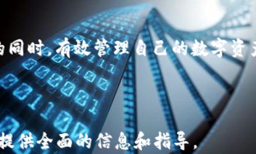 
   什么是STD冷钱包？如何选择和使用？ / 
 guanjianci  冷钱包, STD冷钱包, 数字货币安全, 数字资产管理 /guanjianci 
```

### 内容主体大纲

1. **引言**
   - 介绍数字货币与钱包的基本概念
   - 讨论为何冷钱包在安全性方面受到重视

2. **什么是STD冷钱包**
   - 冷钱包的定义
   - STD冷钱包的特征与优势

3. **STD冷钱包的类型**
   - 硬件钱包
   - 软件钱包
   - 纸钱包
   - 各类型冷钱包的优缺点分析

4. **如何选择适合的STD冷钱包**
   - 市场上的主流STD冷钱包介绍
   - 选择冷钱包的考虑因素（安全性、易用性、兼容性等）

5. **如何安全使用STD冷钱包**
   - 钱包的创建与备份
   - 私钥的管理与保护
   - 防范常见安全隐患

6. **STD冷钱包与热钱包的比较**
   - 功能特点对比
   - 使用场景分析

7. **问题解答**
   - 常见问题与解决方案
   - 相关问题的详细讨论

8. **结论**
   - 总结STD冷钱包的重要性及未来发展趋势

---

### 详细内容

#### 引言

随着数字货币的快速发展，越来越多的用户涌入这一新兴市场。在数字资产的管理过程中，钱包的选择显得尤为重要。钱包可以分为热钱包和冷钱包，其中冷钱包因其独特的安全性质而备受关注。本篇文章将带你深入了解STD冷钱包的定义、特点、以及如何安全使用它们。

#### 什么是STD冷钱包

冷钱包是一种不与互联网直接连接的数字货币存储方式。与热钱包不同，冷钱包通过其离线存储性质大幅降低了被黑客攻击的风险。STD冷钱包是冷钱包的一种，格外注重安全性和用户体验，适合长期存储数字资产。

#### STD冷钱包的类型

STD冷钱包可以分为几种主要类型：

1. **硬件钱包**  
   这种钱包通常是一个专用的硬件设备，用户可以将其插入计算机或手机进行数据的发送和接收。硬件钱包因其安全性和便捷性而广受欢迎。

2. **软件钱包**  
   这类钱包通常安装在个人计算机或手机上。虽然比硬件钱包便宜，但相对来说安全性较低，因为它们仍然存在与互联网连接的风险。

3. **纸钱包**  
   纸钱包是将私钥和公钥打印在纸上的形式，适合那些希望完全离线存储的用户。不过，一旦纸张损坏或丢失，资产可能会无法找回。

4. **优缺点分析**  
   每种冷钱包有其独特的优势和劣势。用户需要根据自己的需求进行选择。例如，硬件钱包虽然安全但不便携，纸钱包虽然安全但风险大。

#### 如何选择适合的STD冷钱包

选择合适的STD冷钱包需要考虑多个因素：
- **安全性**  
  钱包的安全性是最重要的因素，一定要选择受到广泛认可的品牌，确保其设备是否具备多种安全保护措施。

- **易用性**  
  选择用户界面友好的钱包，更容易上手。新手用户应优先考虑使用简单、说明清晰的钱包类型。

- **兼容性**  
  不同的数字资产使用不同的协议，因此兼容性这一因素也很关键，最好选择支持多种类型数字货币的钱包。

#### 如何安全使用STD冷钱包

安全使用STD冷钱包的关键在于：

1. **钱包的创建与备份**  
   创建钱包时，用户应遵循官方的指导步骤，并及时备份私钥和助记词保存在安全的地方。

2. **私钥的管理与保护**  
   私钥是数字资产安全的关键，务必保持其秘密性。最好将私钥存储在离线设备中，并设置强密码。

3. **防范常见安全隐患**  
   避免使用公共Wi-Fi进行交易，并定期检查钱包的安全设置，了解最新的安全动态。

#### STD冷钱包与热钱包的比较

冷钱包与热钱包之间有诸多不同之处：

- **功能特点对比**  
  冷钱包主要用于长期存储，安全性高，但交易的不便捷性限制了其使用；热钱包则适用于频繁交易，但相应的安全风险较大。

- **使用场景分析**  
  冷钱包适合长线投资者，热钱包更适合短线投资者或需要频繁交易的用户。

#### 问题解答

1. **冷钱包的安全性如何？**
   冷钱包因其离线存储的特性，大大减少了黑客攻击的风险。用户只需妥善管理私钥，即可确保资产安全。

2. **我应该选择硬件钱包还是纸钱包？**
   选择硬件钱包更为安全和便捷；纸钱包适合极端保护主义者，但风险较大，建议备份好。

3. **如何恢复遗失的STD冷钱包？**
   如果使用的是助记词或已备份的私钥，可以通过这些恢复钱包；否则，很难找回丢失的资产。

4. **如何保证私钥的安全？**
   私钥应存储在安全的地方，最好使用硬件设备进行加密存储，同时避免在任何不信任的设备上输入私钥。

5. **STD冷钱包的更新有什么注意事项？**
   定期更新钱包固件是保障安全的重要措施，但需小心选择官方渠道，确保源可信。

6. **如何判断一个冷钱包的可信度？**
   根据用户评价、市场口碑和专业评测，选择那些知名品牌的冷钱包进行投资。

#### 结论

随着数字货币的普及，安全地管理自己的资产变得愈发重要。通过了解并合理使用STD冷钱包，用户可以在提高安全性的同时，有效管理自己的数字资产。期望未来冷钱包能继续创新，为用户带来更好的体验和安全保障。

---

以上内容为关于**STD冷钱包**的详细分析和介绍，其中包含问题解答部分将深入探讨用户可能遇到的各种问题，力求提供全面的信息和指导。