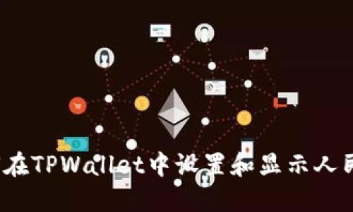 如何在TPWallet中设置和显示人民币？