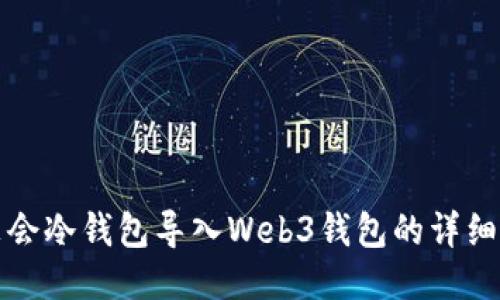 华英会冷钱包导入Web3钱包的详细教程