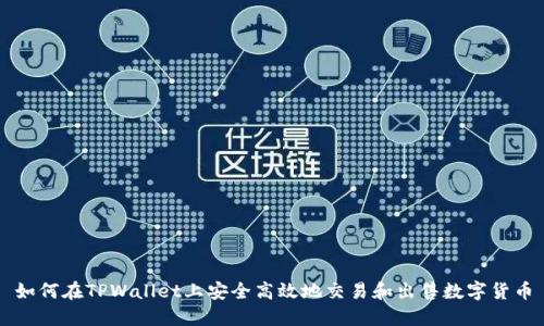 如何在TPWallet上安全高效地交易和出售数字货币