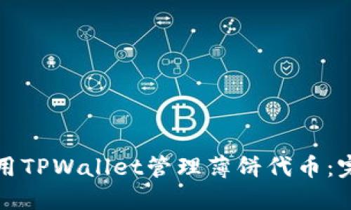 如何使用TPWallet管理薄饼代币：完整指南