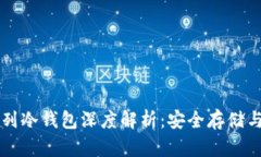 以太坊系列冷钱包深度解