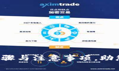 IM钱包找回：步骤与注意事项，助您恢复数字资产