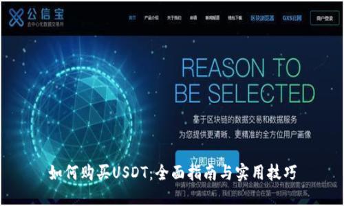 如何购买USDT：全面指南与实用技巧