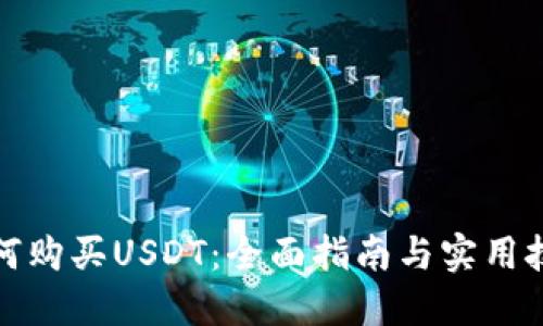 如何购买USDT：全面指南与实用技巧