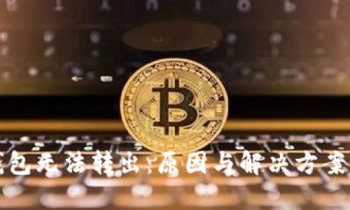 冷钱包无法转出：原因与解决方案详解