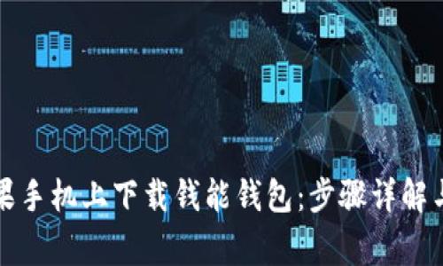 如何在苹果手机上下载钱能钱包：步骤详解与常见问题