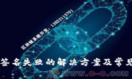 TPWallet签名失败的解决方案及常见问题解析