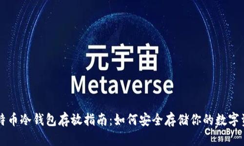 比特币冷钱包存放指南：如何安全存储你的数字资产