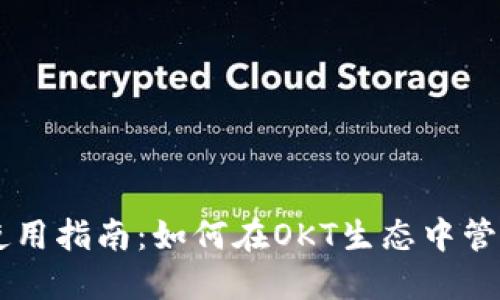 TPWallet使用指南：如何在OKT生态中管理数字资产