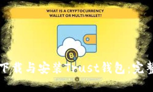 如何下载与安装Trust钱包：完整指南