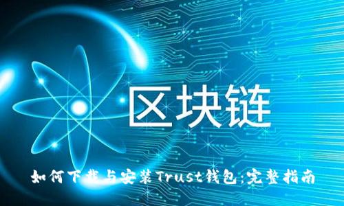 如何下载与安装Trust钱包：完整指南