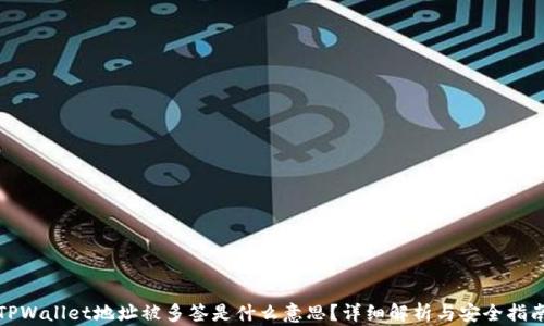 
TPWallet地址被多签是什么意思？详细解析与安全指南