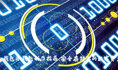 tp钱包冷钱包制作指南：安全存储你的数字资产