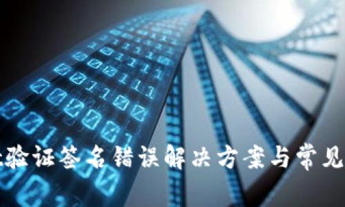 tpwallet验证签名错误解决方案与常见问题解析
