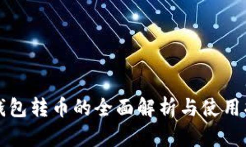 冷钱包转币的全面解析与使用指南